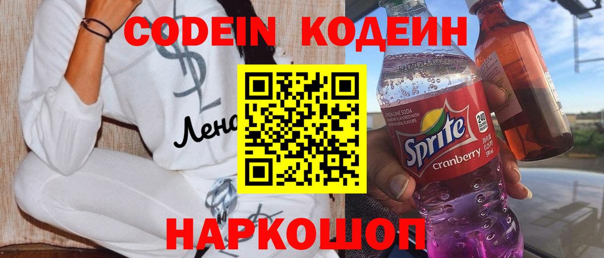Кодеин напиток Lean (лин)  Вход с VPN  Йошкар-Ола 